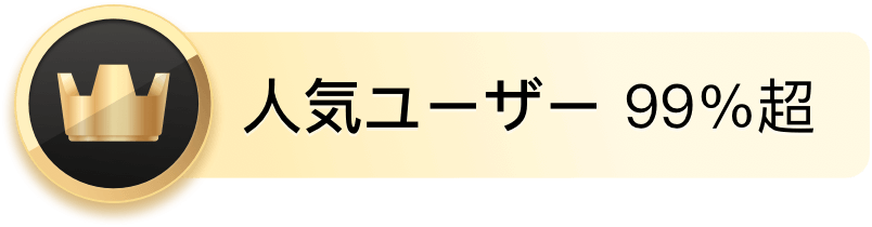 ｢人気認証｣機能